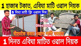 1 হাজাৰ টকাত এবিঘা মাটি ওৱাল দিয়ক, 90% Discount / Readymade Boundary Wall In Assam / Boundarywall