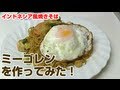 めちゃめちゃ旨い！ミーゴレン（インドネシア風焼きそば）を作ってみた！