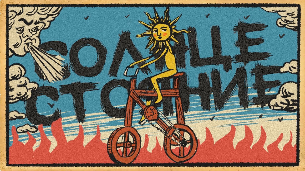 Солнцестояние | Наше лучшее велосипедное приключение года