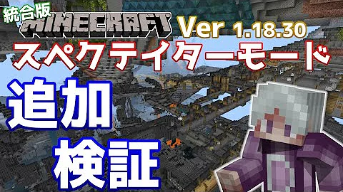 マイクラスペクティターモード