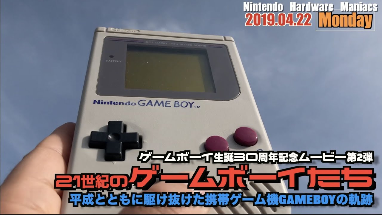 GB】ゲームボーイ生誕30周年記念ムービー ②21世紀のゲームボーイたち