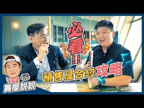 【賞屋說說】☛預售屋合約攻略(上)｜必看｜買賣｜定型化契約｜消費者權益｜保障｜Feat.樂捷市˙皮卡丘☚