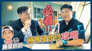 【賞屋說說】☛預售屋合約攻略(上)必看買賣定型化契約消費者權益保障Feat.樂捷市˙皮卡丘☚