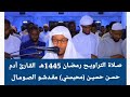 صـلاة التراويـح رمضـان 1445هـ القـارئ آدم حسـن حسيـن محيسني مقـديشـو الصـومـال صـلاة التراويـح رمضـان 1445هـ القـارئ آدم حسـن حسيـن محيسني مقـديشـو الصـومـال