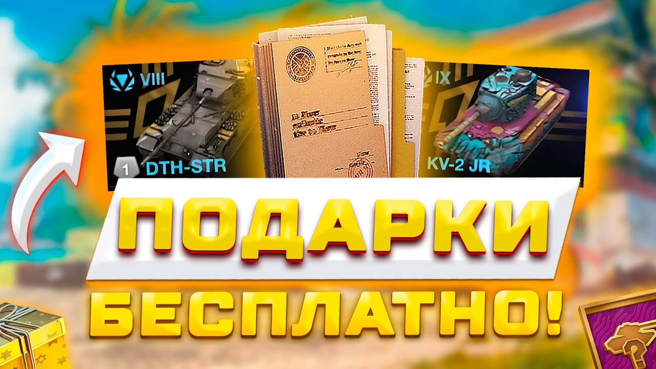 ⁣КАЖДОМУ ПОДАРКИ НА ДР ИГРЫ! БАБАХА НА 8М УРОВНЕ, КВ-2 НА 9 И Е100 НА 7М, МЕГА ИМБА TANKS WOT BLITZ 🎁