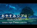 おやすみジブリ・夏夜のピアノメドレー【睡眠用BGM、動画中広告なし】Studio Ghibli Summer Night Piano Collection Piano Covered by URE