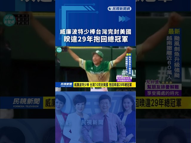 威廉波特少棒台灣完封美國　睽違29年抱回總冠軍｜民視新聞｜