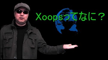 【J-Web】ホームページを自分で簡単更新できるXoopsって何？