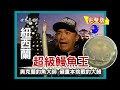 【紐西蘭】超級鰻魚王 砸重本挑戰釣野生大鰻紀錄（阿卡羅阿海釣／粗皮龍蝦／迷你赫氏海豚）｜《世界第一等》427集小馬完整版