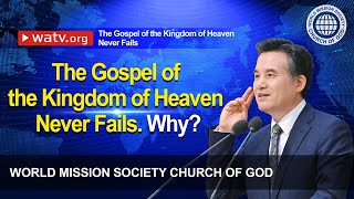 The Gospel of the Kingdom of Heaven Never Fails | WMSCOG