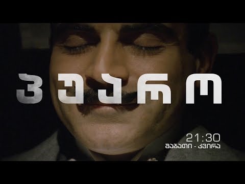 სერიალი „პუარო\" (U) - შაბათ-კვირას, 21:30 საათზე, პირველ არხზე