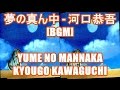 夢の真ん中 - 河口恭吾[BGM]YUME NO MANNAKA - KYOUGO KAWAGUCHI 映画 MAKOTO 主題歌