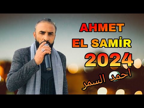 Ahmet el Semir 2024 ( bes geliti vigyun umiy ) yeni şarkı احمد السمير