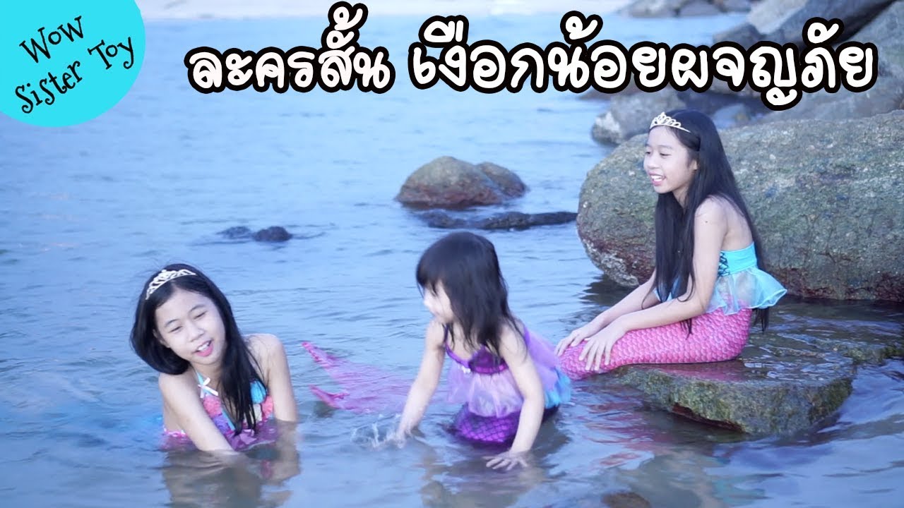 รวมคลิปยอดนิยม ละครสั้น นางเงือก เงือกน้อยผจญภัย | The Little Mermaid น้องวีว่า พี่วาวาว