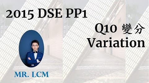 2015 DSE Maths Paper1 Q10 變分 Variation (4 + 2分)