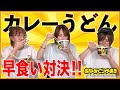 アイドルがカレーうどん早食い対決やってみた！【あゆみくりかまき】