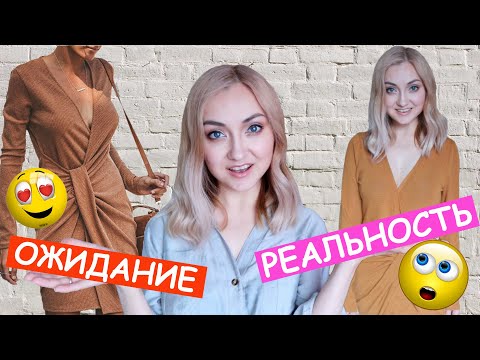 ОЖИДАНИЕ vs РЕАЛЬНОСТЬ ОДЕЖДА ИЗ КИТАЯ | МНОГО БЮДЖЕТНОЙ ОДЕЖДЫ