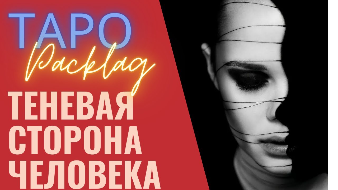 ТЕНЕВАЯ СТОРОНА ЧЕЛОВЕКА, ТАРО РАСКЛАД