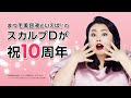 まつ毛美容液といえば！の「スカルプDまつ毛美容液」が10周年！