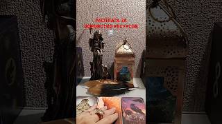 РАСПЛАТА ЗА ВОРОВСТВО РЕСУРСОВ #бумерангврагу #таро #tarot #гадание #sonyataros #таролог #сонятаро