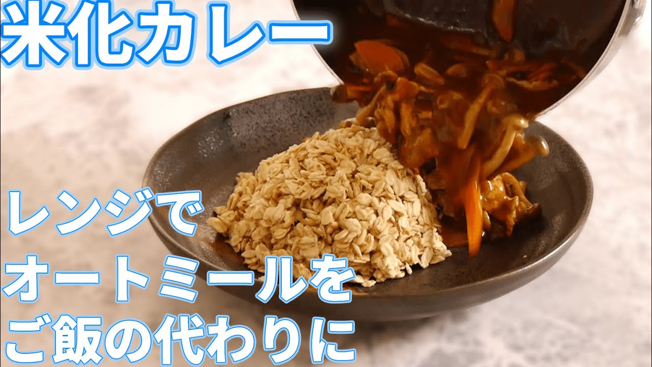 絶対失敗しない米化の方法とオートミールカレー 平野キッチン Youtube