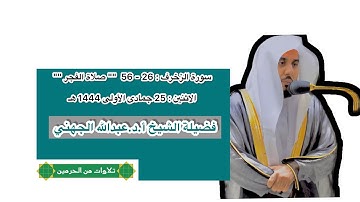 سورة الزخرف : 26 - 56 | صلاة الفجر 25 جمادى الأولى 1444 هـ | فضيلة الشيخ أ.د.عبدالله الجهني