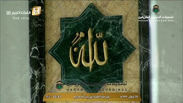 صلاة العشاء من المسجد الحرام لفضيلة القارئ د # بندر بليلة 8 شوال 1441