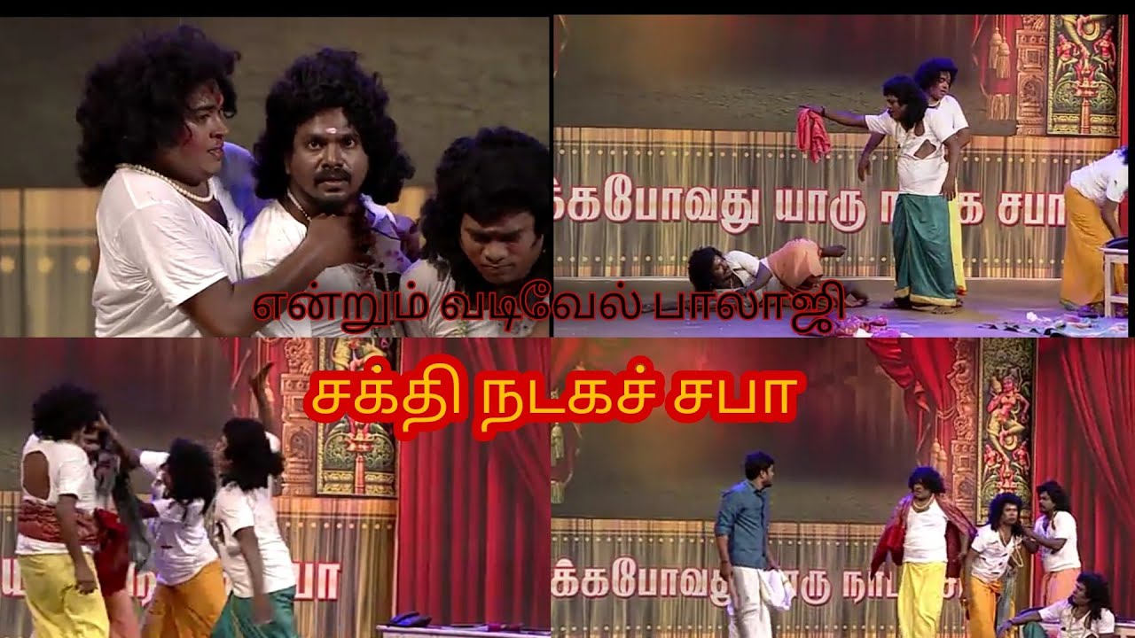 sakthi nadaga sabha| vadivel balaji