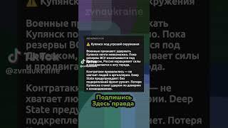 #russia #ukraine #война #путин #украина #war #карта #сводка #сво #россия #купянск