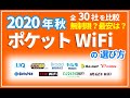 最新【ポケットWiFi】元プロバイダー社員が解説するポケットWiFiの選び方～2020年秋・全30社を比較して分かった最安＆おすすめNo.1は？【WiMAX？無制限WiFi？ワイモバイル？】