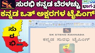 How to Type Difficult words Kannada Typing using Surabhi Software || Part 2 screenshot 5