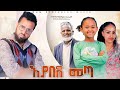 Ethiopia:እያበደ መጣ ሙሉ ፊልም - Eyabede Meta Full Ethiopian Movie 2022