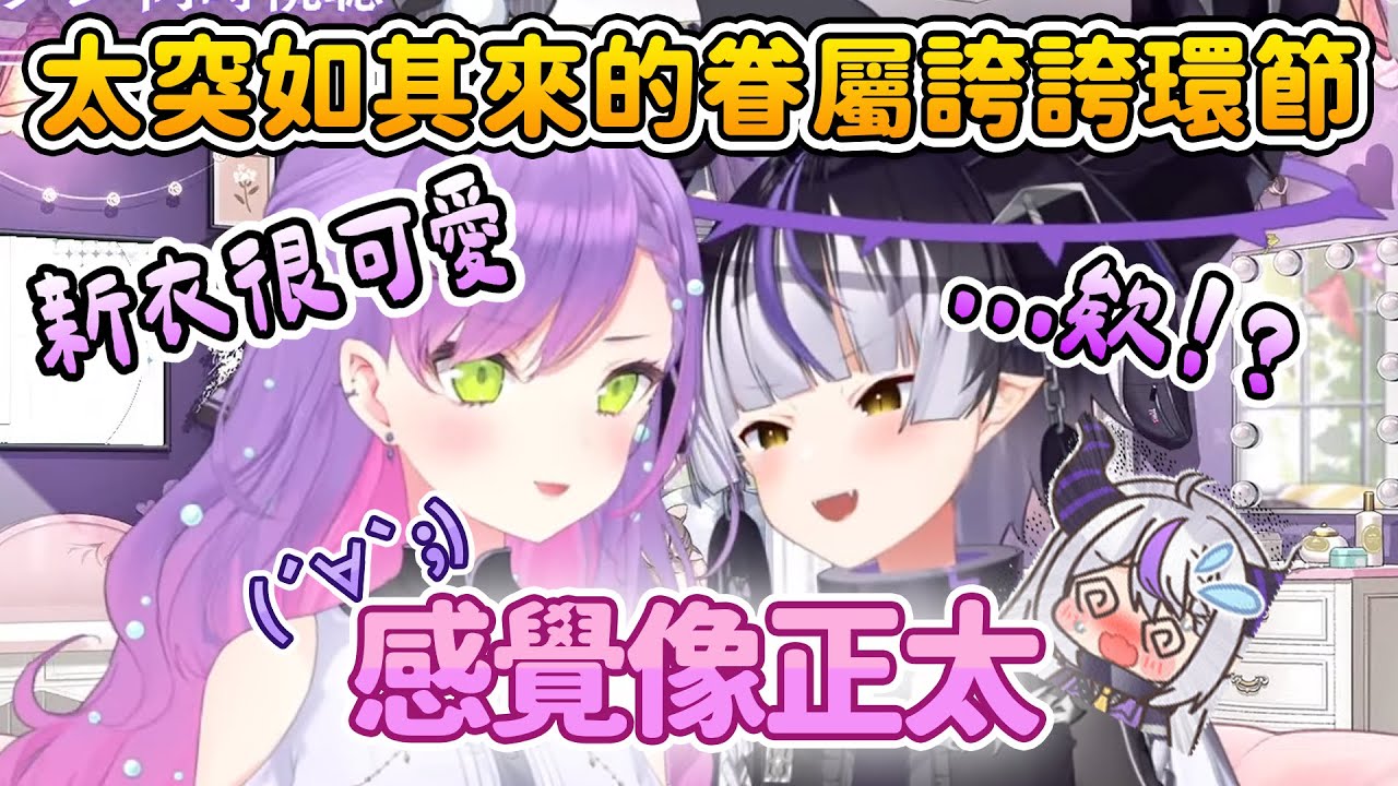 被永遠大人稱讚後開始秀變色新衣的眷屬拉普🥰【常闇トワ/拉普拉斯 ラプラス・ダークネス】