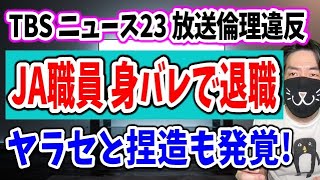 TBSが新設した調査報道チームがBPOに調査されたらヤラセや捏造ずさんな取材がバレた件を解説