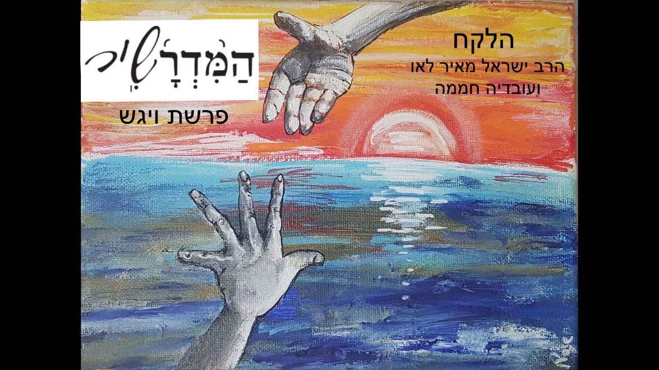 הלקח המדרשיר - הרב ישראל מאיר לאו ועובדיה חממה