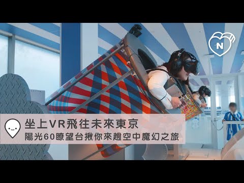 坐上VR飛往未來東京!陽光60瞭望台揪你來趟空中魔幻之旅|東京|東京100選 妞新聞
