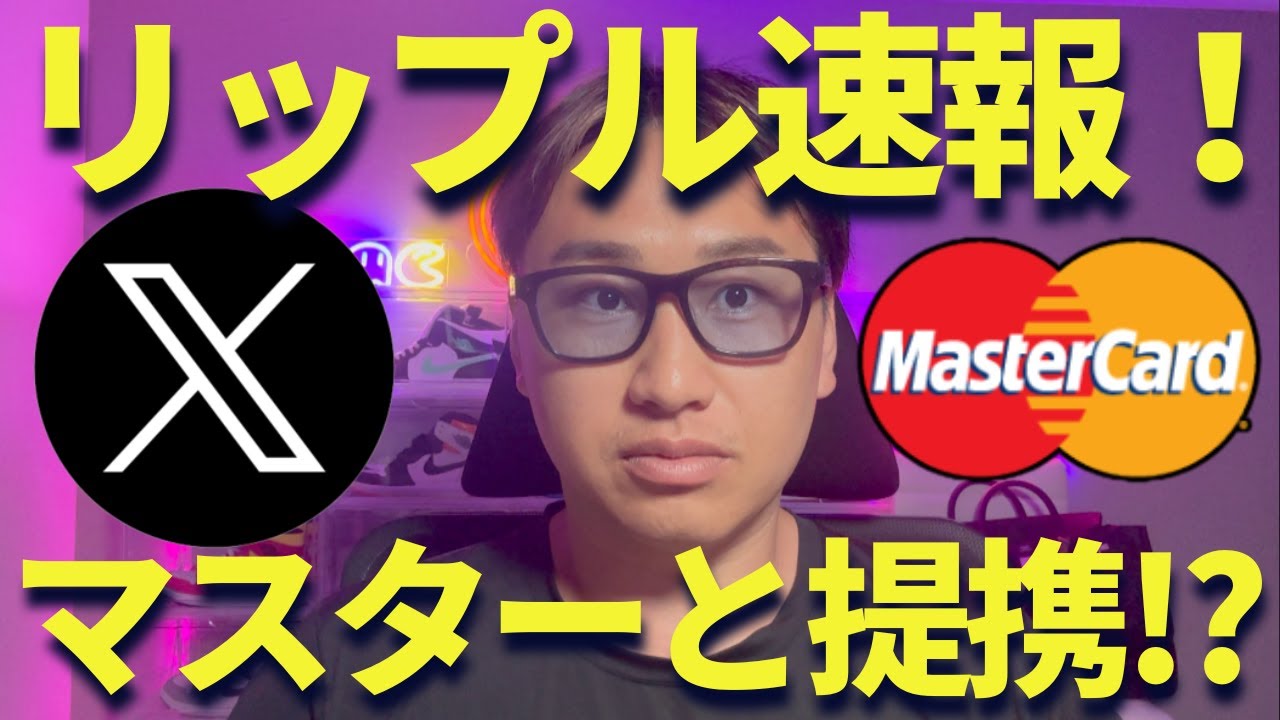 XRP速報】リップルがマスターカードと提携発表!?爆上げの起爆になるか？ - YouTube