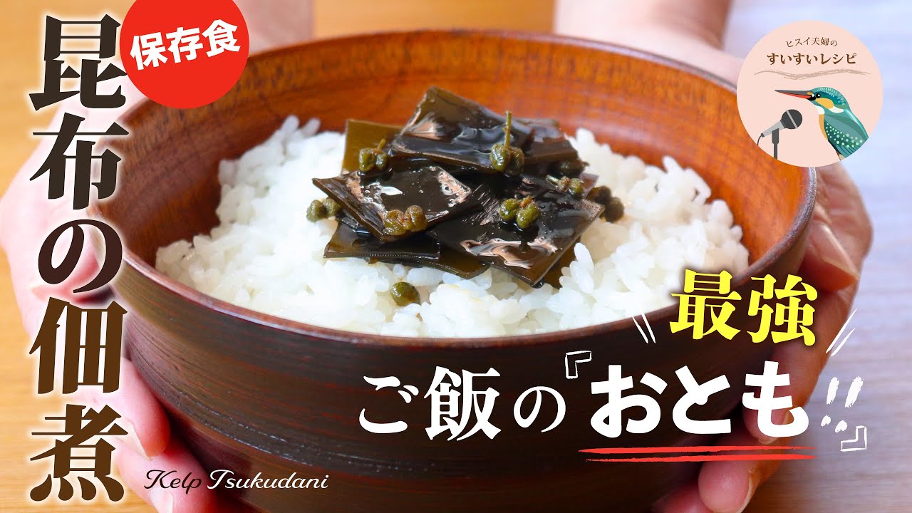 vol.236【出がらし昆布大量消費！】市販のものはもう買えない…最強のご飯のおとも！柔らかく煮上げる昆布の佃煮レシピ Kelp Tsukudani Recipe