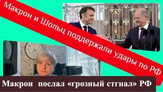 Два «голубя» Шольц и Макрон/ Оглашаем  список самых «смелых и отважных»