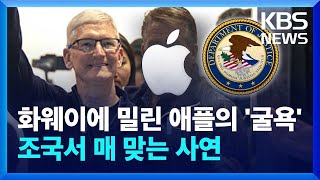 미국은 왜 자국 기업인 애플을 겨냥할까? 아이폰 영상이 깨져서? [뉴스in뉴스] / KBS 2024.03.26.