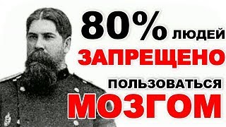 Академик Бехтерев: 80% ЛЮДЕЙ СДЕЛАЮТ СЛАБОУМНЫМ себя сами!