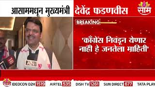 'काँग्रेस निवडणून नाही येणार हे जनतेला माहितीये'- CM Devendra Fadnavis यांचा घणाघात