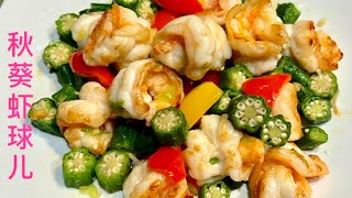 秋葵虾球,简单的美味,完美的搭配,吃完还想再吃😋😋#recipe ,#cooking ,#秋葵虾球 秋葵虾球,简单的美味,完美的搭配,吃完还想再吃😋😋#recipe ,#cooking ,#秋葵虾球