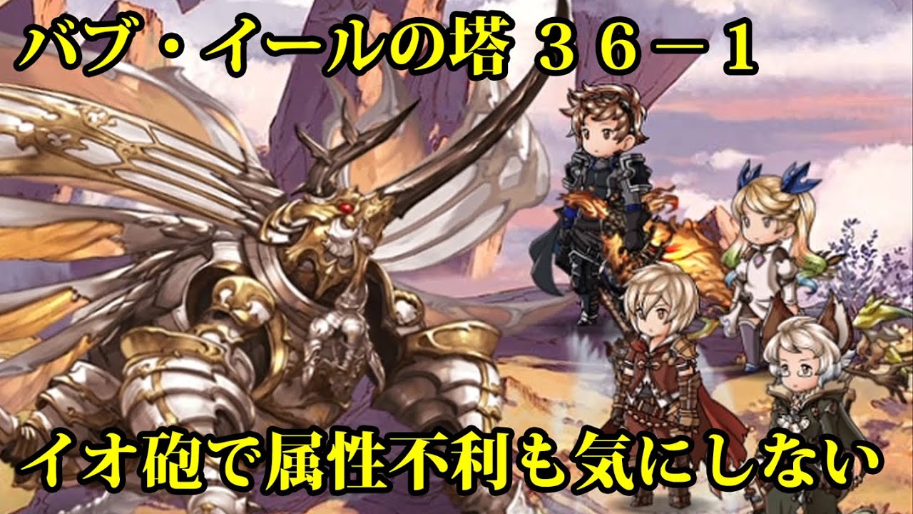 グラブル バブ イールの塔 ３６ １ 属性不利もイオ砲で解決 Youtube