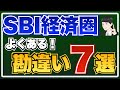 【知らずに損する】SBI経済圏のよくある勘違い7選！【SBI証券、三井住友カードゴールドNL、Olive、住信SBIネット銀行】