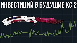 ИНВЕСТИЦИЙ В БУДУЩЕЕ КС 2 ► ОБНОВЛЕННЫЕ СКИНЫ