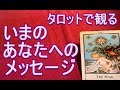 タロットから「いま」のあなたへのメッセージ
