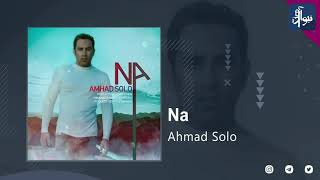 Ahmad Solo - Na | OFFICIAL TRACK ( احمد سلو - نه )