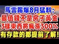 马云踢爆8月猛料 最值錢的不是房子黄金 再穷也要入手3樣不起眼的东西 普通人再不懂就晚了 晚年新知 退休理财 跨境资产 通胀防御 晚年生活 晚年新知 马云踢爆8月猛料 最值錢的不是房子黄金 再穷也要入手3樣不起眼的东西 普通人再不懂就晚了 晚年新知 退休理财 跨境资产 通胀防御 晚年生活 晚年新知