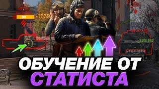 ОБУЧЕНИЕ ОТ СТАТИСТА #8 ● ЧИТЕРНЫЙ МОД, СЕКРЕТ СТРЕЛЬБЫ НА РАСКАЧКЕ И ИГРА В КЛИНЧЕ